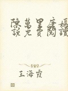 陈万里唐嫣然小说免费阅读笔趣阁