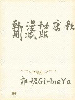 韩漫秘密教学无删减版