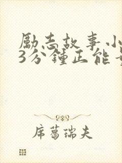 励志故事小故事3分钟正能量