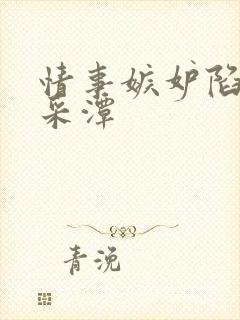 情事嫉妒陷阱李采潭