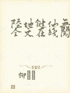 陆地键仙无删减全文在线阅读