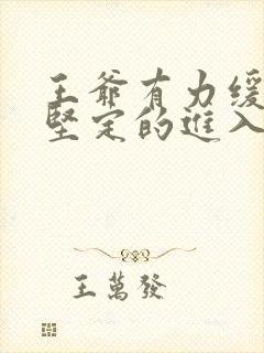 王爷有力缓慢而坚定的进入封面