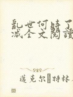 乱世何时了无删减全文阅读