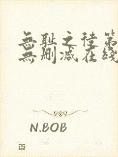 无耻之徒第一季无删减在线播放高清