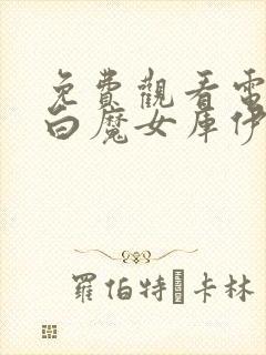 免费观看电影黑白魔女库伊拉封面