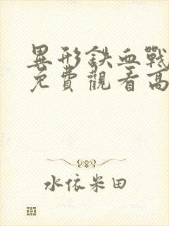 异形铁血战士3免费观看高清版电影