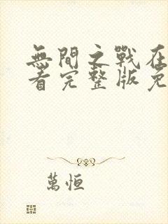 无间之战在线观看完整版免费