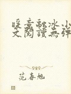 暖意融冰小说全文阅读无弹窗