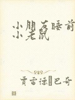 小朋友睡前故事小老鼠