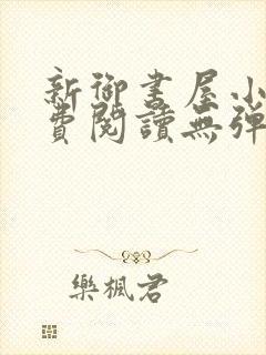 新御书屋小说免费阅读无弹窗全文