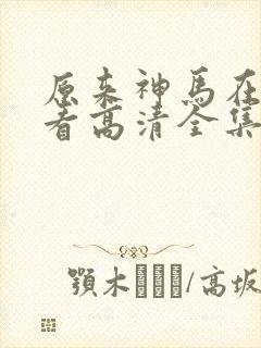 原来神马在线观看高清全集完整版