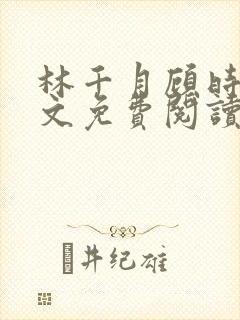 林千月顾时谦全文免费阅读