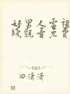 好男人电视剧在线观看免费高清