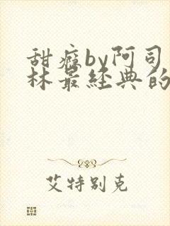 甜瘾by阿司匹林最经典的一句封面