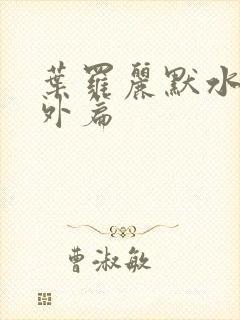 叶罗丽默水语番外篇封面