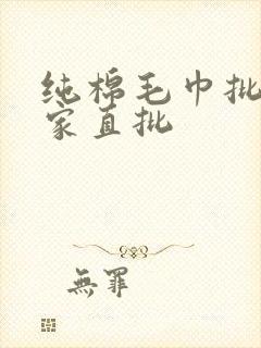 纯棉毛巾批发厂家直批