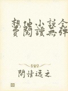 想他小说全文免费阅读无弹窗