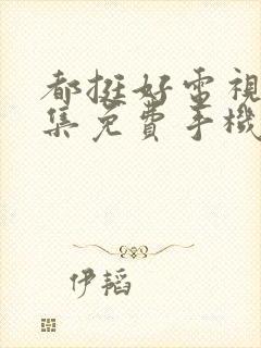 都挺好电视剧全集免费手机观看