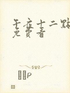 午夜十二点高清免费看