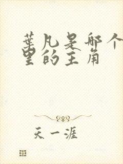 叶凡是哪个小说里的主角