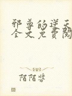 邪尊的逆天狂妃全文免费阅读