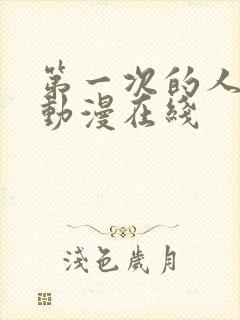 第一次的人妻6动漫在线