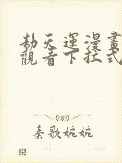 劫天运漫画免费观看下拉式六漫画