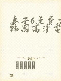 妻子6免费完整韩国高清电视剧在线看