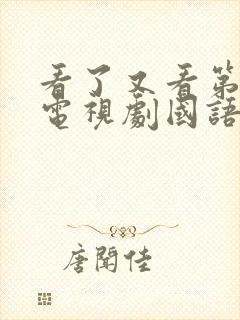 看了又看第二部电视剧国语版免费观看封面