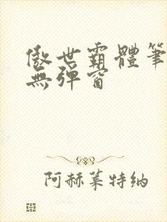 傲世霸体笔趣阁无弹窗