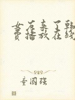 女友来了韩剧免费播放在线观看