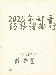 2025年好看的动漫排行榜前十名