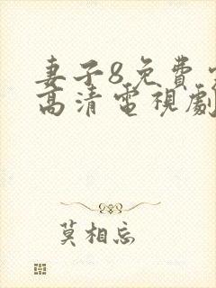 妻子8免费完整高清电视剧在线看