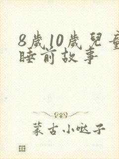 8岁10岁儿童睡前故事