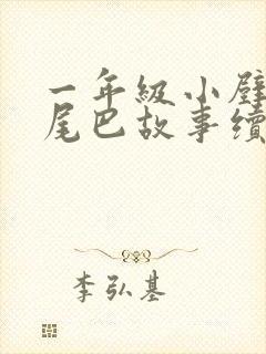 一年级小壁虎借尾巴故事续写