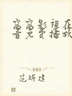 窝窝影视在线观看免费播放电视剧