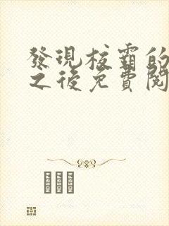 发现校霸的秘密之后免费阅读封面