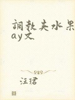 调教夹水果play文