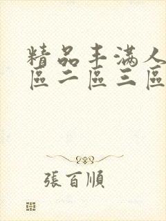 精品丰满人妻一区二区三区免