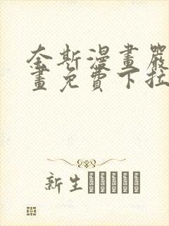 奈斯漫画严选漫画免费下拉式封面