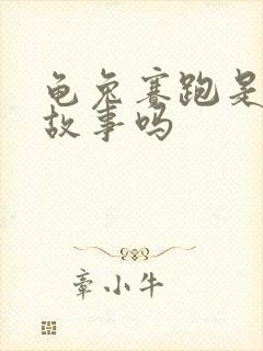 龟兔赛跑是寓言故事吗封面