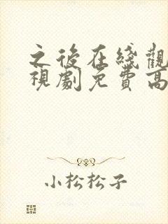 之后在线观看电视剧免费高清