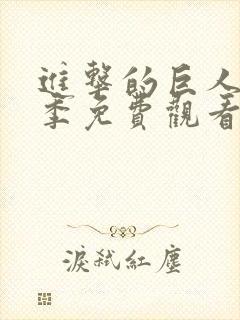 进击的巨人第一季免费观看在线