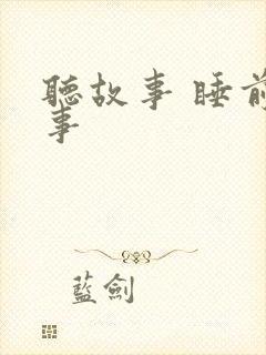 听故事 睡前故事封面