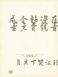 成全动漫在线观看免费观看国语版封面