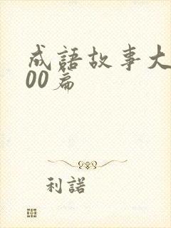 成语故事大全100篇