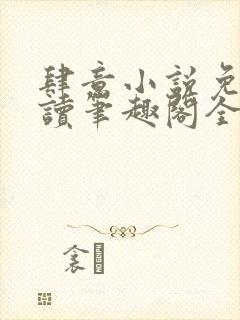 肆意小说免费阅读笔趣阁全文