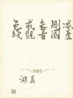 色戒未删减版在线观看国产