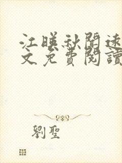 江映秋闻远铮全文免费阅读