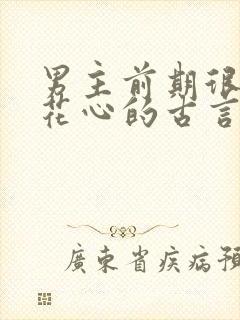 男主前期很渣很花心的古言封面